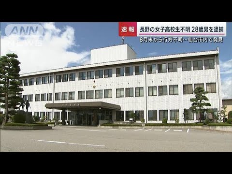 長野の女子高校生不明　誘拐の疑いで岩手県の28歳男を逮捕(2023年10月29日)