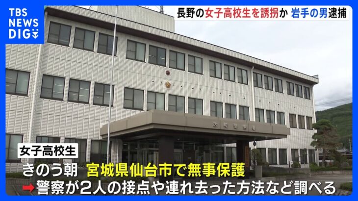 岩手の派遣社員の男（28）を逮捕　長野の不明女子高校生を誘拐の疑い　女子高校生は無事保護｜TBS NEWS DIG