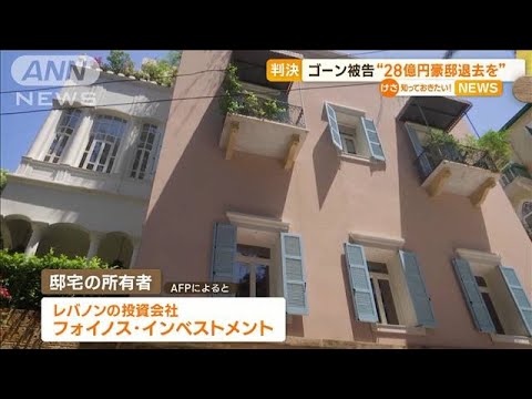 ゴーン被告に“28億円超”邸宅から退去命令　レバノン裁判所「居住の法的根拠は無効」【知っておきたい！】(2023年10月30日)