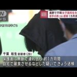 長野で不明女子高校生を誘拐か　岩手の男（28）逮捕　1カ月自宅に…(2023年10月30日)