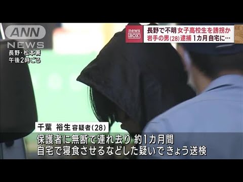 長野で不明女子高校生を誘拐か　岩手の男（28）逮捕　1カ月自宅に…(2023年10月30日)