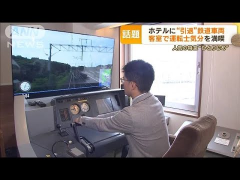 引退した「キハ281系」がホテル客室に…第2の鉄道人生　「鉄分満載」運転士気分を満喫(2023年10月23日)