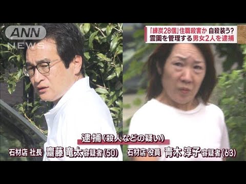 “練炭28個”住職殺害か　男女2人を逮捕 霊園を管理…その素顔(2023年10月9日)