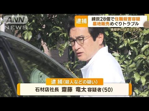 練炭28個で住職殺害容疑…男女2人逮捕　霊園の運営方針めぐりトラブルか(2023年10月9日)