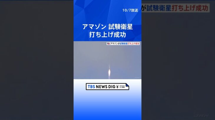 アマゾンが試験衛星の打ち上げに成功　29年までに衛星約3200基を打ち上げる計画｜TBS NEWS DIG #shorts