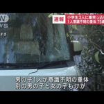【速報】小学生3人に車突っ込む 1人意識不明の重体　75歳男逮捕　静岡・浜松市(2023年10月26日)