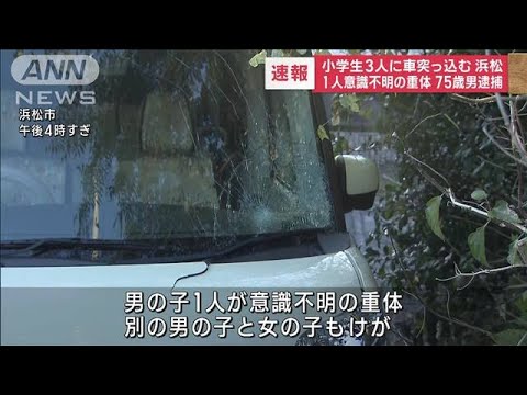 【速報】小学生3人に車突っ込む 1人意識不明の重体　75歳男逮捕　静岡・浜松市(2023年10月26日)