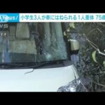 小学生3人に車突っ込む 男児1人が意識不明の重体　75歳の男逮捕(2023年10月26日)