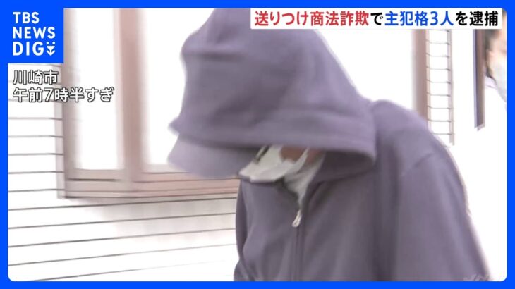 「送りつけ商法」で男3人逮捕　高齢女性に注文していない健康食品を送り金をだまし取ったか　38都道府県の400人以上被害か　千葉県警｜TBS NEWS DIG