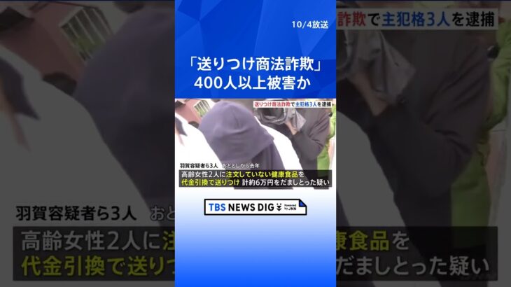 「送りつけ商法」で男3人逮捕　高齢女性に注文していない健康食品を送り金をだまし取ったか　38都道府県の400人以上被害か　千葉県警　  | TBS NEWS DIG #shorts