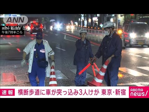 【速報】横断歩道に車が突っ込み3人けが　東京・新宿(2023年10月4日)
