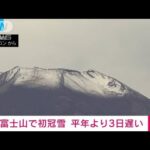 【速報】富士山で初冠雪　平年より3日遅く去年より5日遅い　気象庁(2023年10月5日)