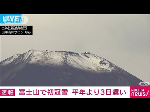 【速報】富士山で初冠雪　平年より3日遅く去年より5日遅い　気象庁(2023年10月5日)