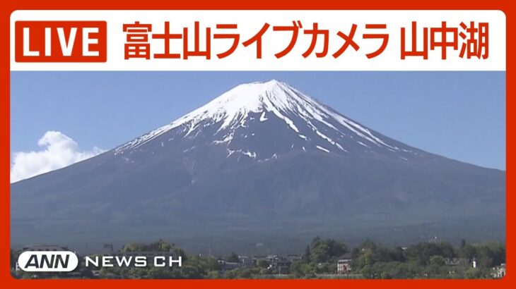 【ライブ】富士山で初冠雪/山中湖 平年より3日遅く去年より5日遅い観測 Mt.Fuji Lake Yamanaka ライブカメラ【LIVE】