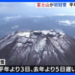 【動画で見る】富士山が初冠雪　平年に比べて3日遅く｜TBS NEWS DIG