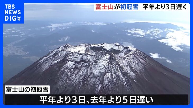 【動画で見る】富士山が初冠雪　平年に比べて3日遅く｜TBS NEWS DIG