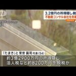 3.2億円の所得隠し脱税か　不動産コンサル会社を刑事告発(2023年10月23日)