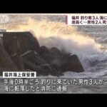 【速報】福井 釣り客3人が海に転落 波高く…男性2人死亡(2023年10月28日)