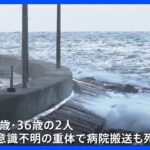 防波堤で男性3人が海に転落 2人死亡　福井・坂井市｜TBS NEWS DIG