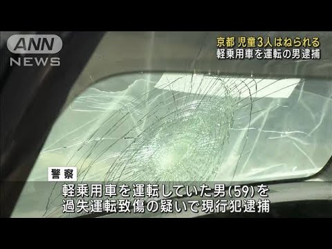 登校中の児童3人はねられる　軽自動車を運転の男逮捕　京都・左京区(2023年10月2日)
