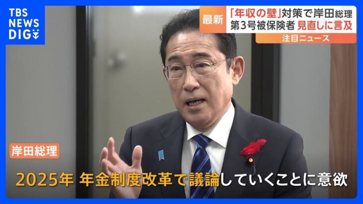 「年収の壁」対策で岸田総理、第3号被保険者見直し含めた抜本改革に意欲｜TBS NEWS DIG