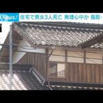 住宅で男女3人死亡 無理心中か　鳥取・大山町(2023年10月11日)