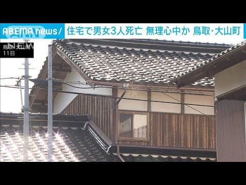 住宅で男女3人死亡 無理心中か　鳥取・大山町(2023年10月11日)