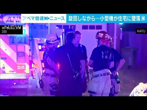 小型飛行機が真っ逆さまに…屋根突き破り3人死傷　その瞬間(2023年10月5日)