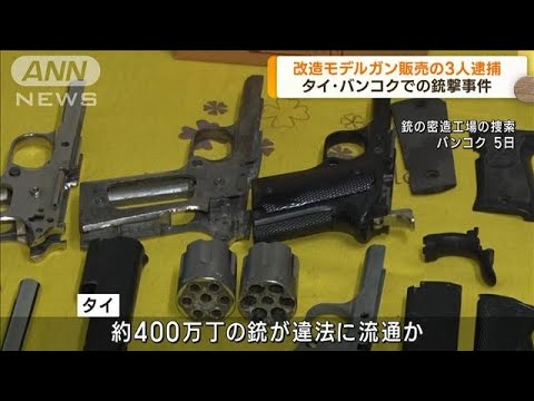 タイ・バンコクでの銃撃事件 改造銃販売の男3人逮捕(2023年10月6日)
