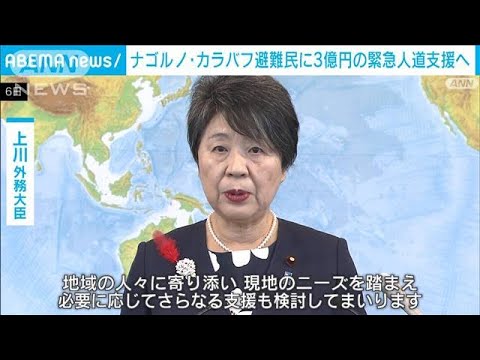 ナゴルノ・カラバフ避難民に3億円の緊急人道支援へ　生活必需品など(2023年10月6日)