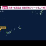 【速報】沖縄・与那国島で洞窟探検ツアーの3人が行方不明　沖縄県警(2023年10月10日)