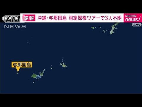 【速報】沖縄・与那国島で洞窟探検ツアーの3人が行方不明　沖縄県警(2023年10月10日)