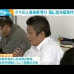 富山　クマの人身被害3件発生　県が緊急対策会議(2023年10月11日)