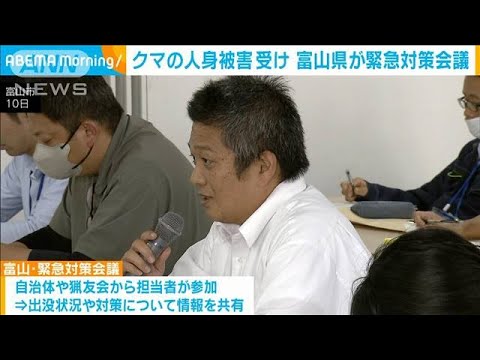 富山　クマの人身被害3件発生　県が緊急対策会議(2023年10月11日)