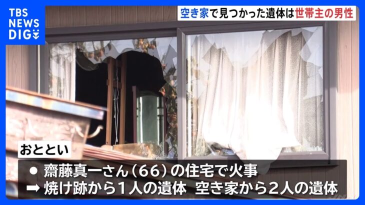 住宅の焼け跡と空き家から3人の遺体　一部身元判明　遺体に殴られたような傷など　秋田・由利本荘市｜TBS NEWS DIG