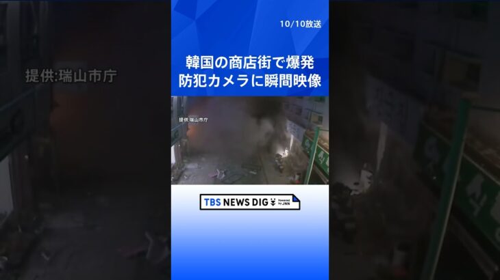 3人が重軽傷　韓国の商店街で爆発　防犯カメラに瞬間の映像 | TBS NEWS DIG #shorts