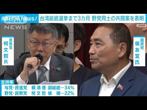 台湾総統選挙の情勢に影響は　野党候補が第3の勢力と選挙協力の考えを表明(2023年10月11日)