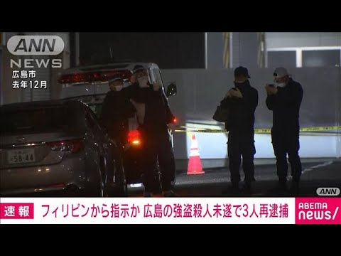 フィリピンから強盗殺人事件を指示か 逮捕の3人 広島市の強盗殺人未遂事件でも再逮捕(2023年10月3日)