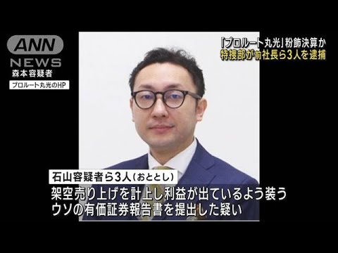 「プロルート丸光」粉飾決算か 特捜部が前社長ら3人逮捕(2023年10月12日)