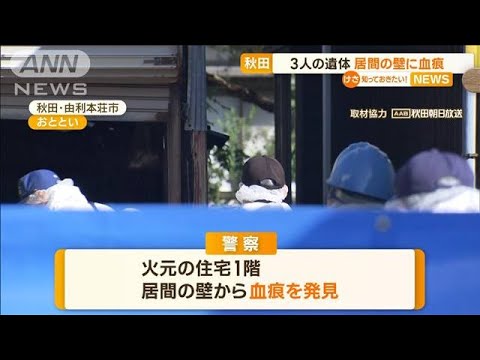 居間の壁に血痕…秋田で火事　3人の遺体【知っておきたい！】(2023年10月13日)