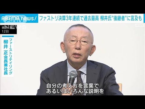 ファストリ決算　純利益3年連続で過去最高　柳井会長“後継者”に言及も(2023年10月13日)