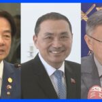 台湾総統選まで3か月 与党候補リードする中、野党は“共闘”の動きも調整は難航｜TBS NEWS DIG