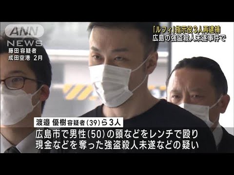 「ルフィ」指示役3人再逮捕　広島の強盗殺人未遂事件で(2023年10月3日)