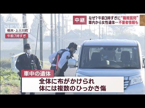 なぜ？午前3時すぎに“職務質問”　車内から女性遺体…不審者情報も(2023年10月19日)