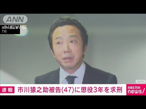 【速報】市川猿之助被告に懲役3年を求刑　検察側(2023年10月20日)