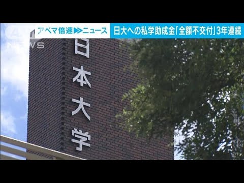 日大への私学助成金　3年連続で「全額不交付」　“管理運営が不適切”(2023年10月23日)