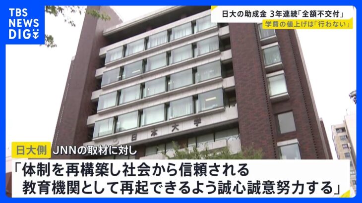 日大「機能不全に陥っている」私学助成金3年連続「全額不交付」決定 「体制を再構築し再起に努力」と日大がコメント｜TBS NEWS DIG