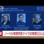 【速報】ノーベル物理学賞　ドイツの教授ら3人選出(2023年10月3日)