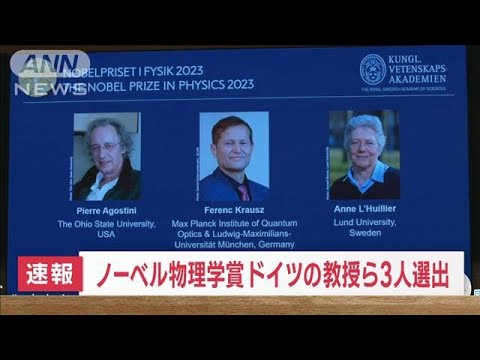 【速報】ノーベル物理学賞　ドイツの教授ら3人選出(2023年10月3日)