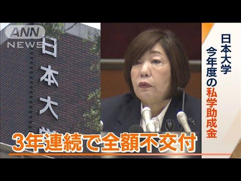 日大への私学助成金　3年連続で「全額不交付」　異例の事態…“薬物事件”対応で判断(2023年10月24日)